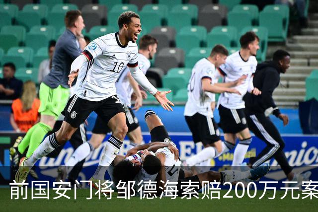 前国安门将邹德海索赔200万元案件已转入朝阳法院审理
