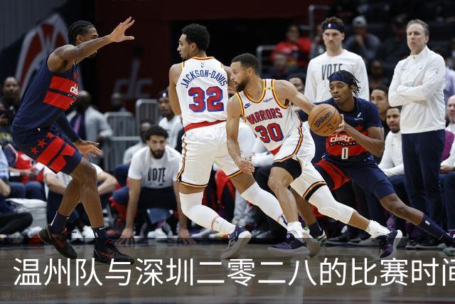 温州队与深圳二零二八的比赛时间更改至晚间19:30