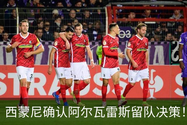 西蒙尼确认阿尔瓦雷斯留队决策！阿森纳追求无果