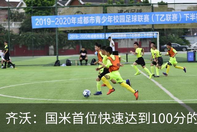 齐沃：国米首位快速达到100分的教头，坚信继续进步